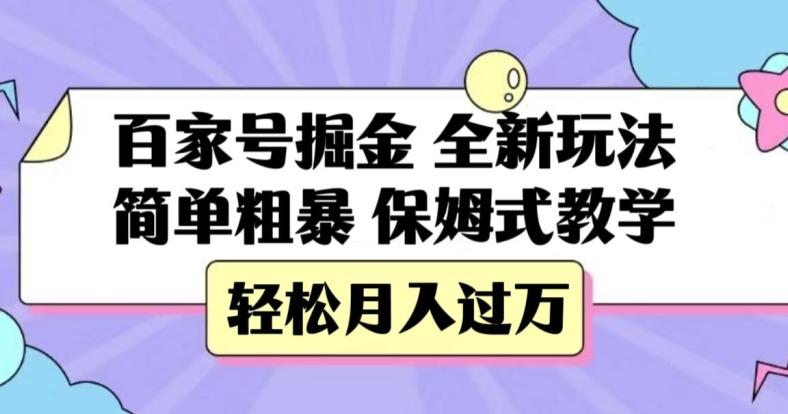 百家号掘金，全新玩法，简单粗暴，保姆式教学，轻松月入过万【揭秘】-百货大全