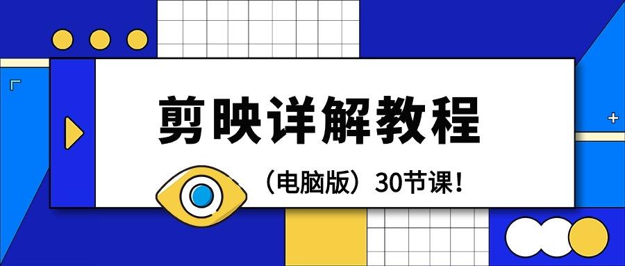 (9423期)剪辑教程-剪映详解操作教程(电脑版)30节课！-百货大全