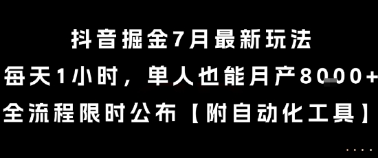 抖音掘金7月最新玩法，每天1小时，单人也能月产8k+，全流程限时公布【揭秘】-百货大全