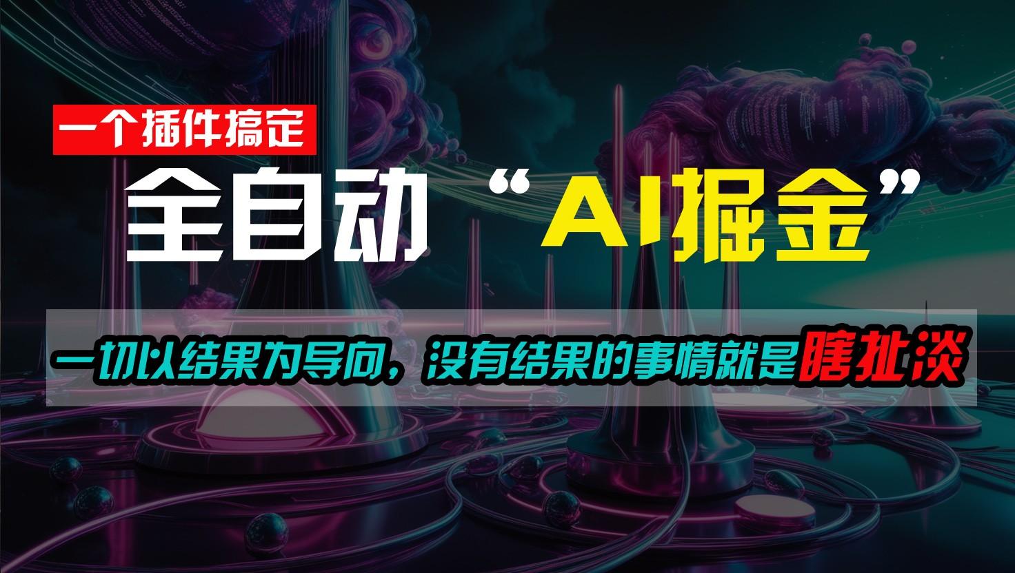 一插件搞定！每天半小时，日入500＋，一切以结果为导向，没有结果的事情就是瞎扯淡-百货大全