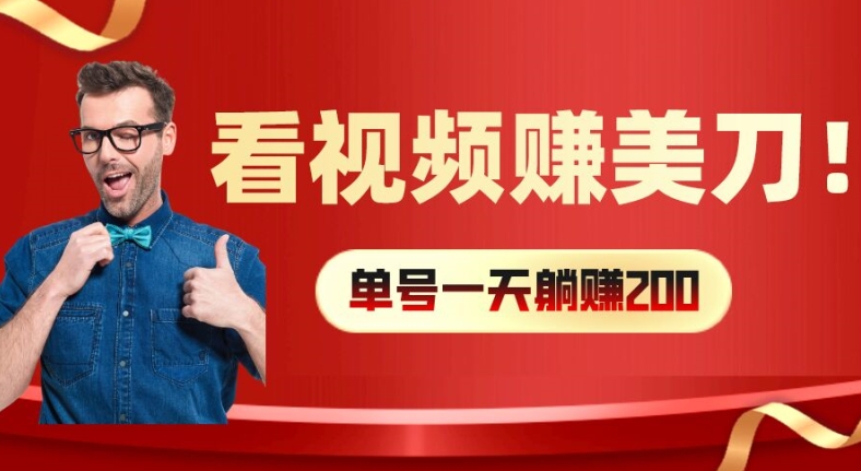 看视频赚美刀：每小时40+，多号矩阵可放大收益【揭秘】-百货大全