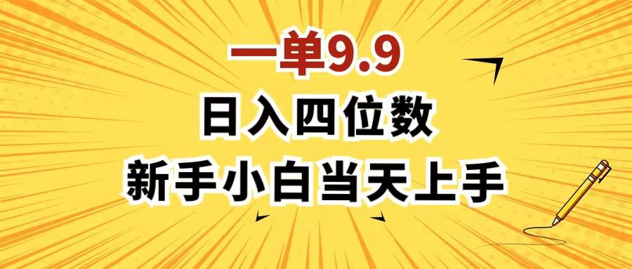 一单9.9，一天轻松四位数的项目，不挑人，小白当天上手 制作作品只需1分钟-百货大全