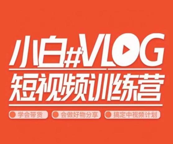 小呆说视–小白VLOG短视频训练营，学会带货、好物、直播、中视频-百货大全