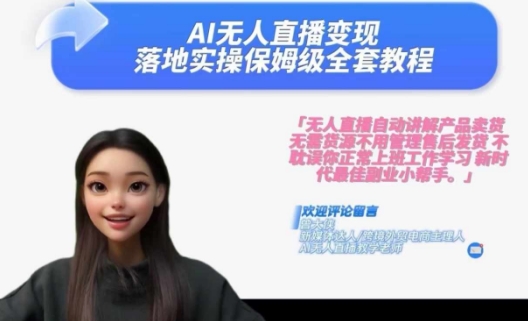 Ai无人直播变现实操课，保姆级全套教程，2024年带你和我一样实现财富倍增-百货大全