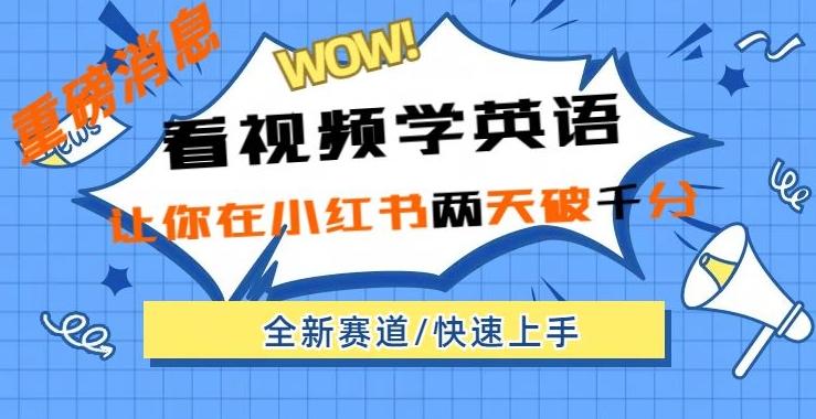 小红书新赛道，新玩法，看视频学英语，两天粉丝1000+急速变现-百货大全