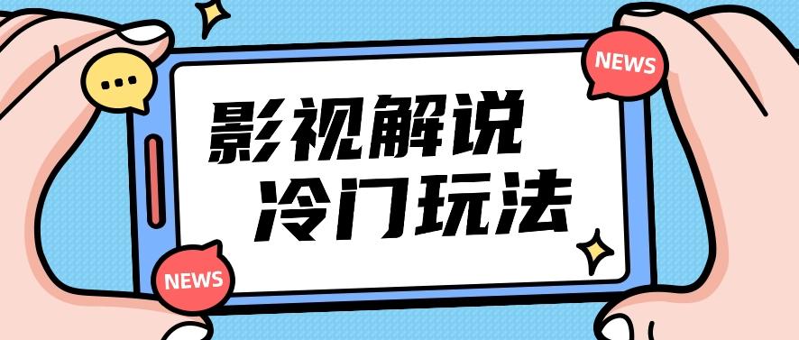 影视解说冷门玩法，搬运国外影视解说视频，小白照抄也能日入过百！【视频教程】-百货大全