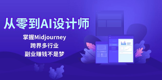 从零到AI设计师：掌握Midjourney，跨界多行业，副业赚钱不是梦-百货大全