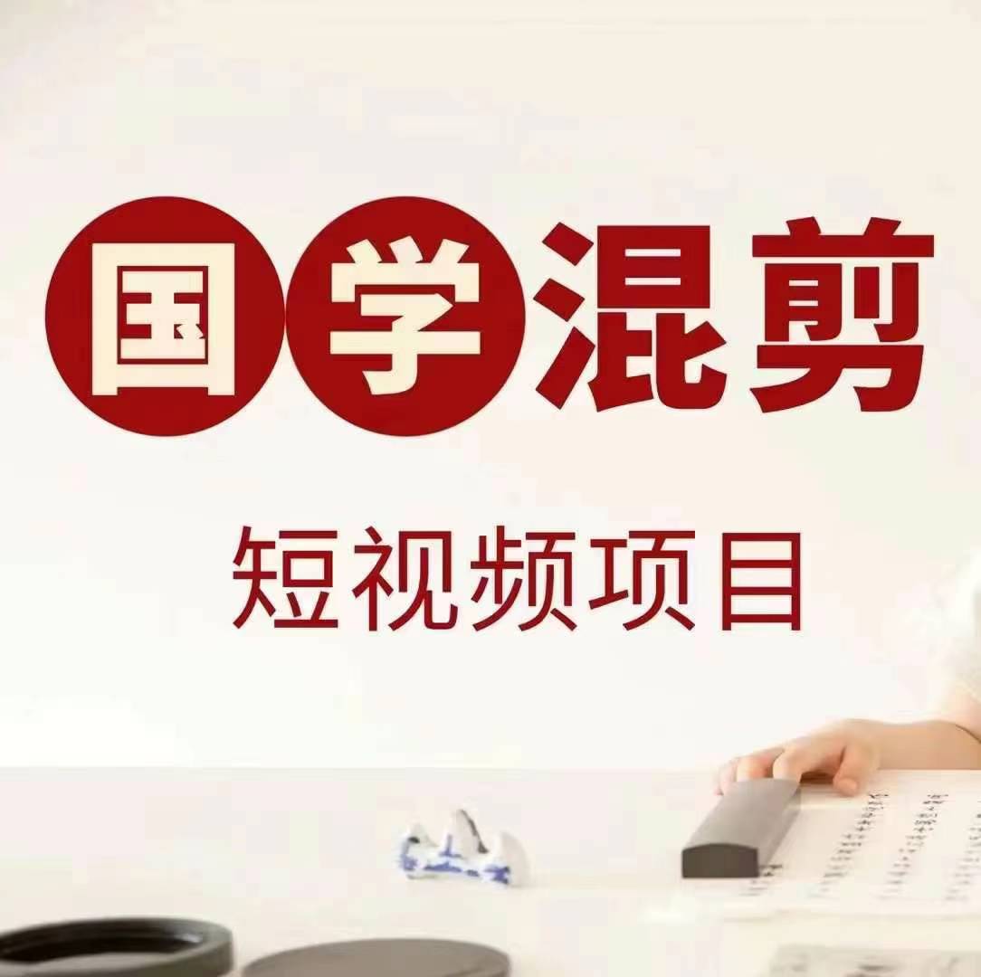 国学短视频混剪项目，快速涨粉、视频号分成、日入300+，抖音快手小红书-百货大全