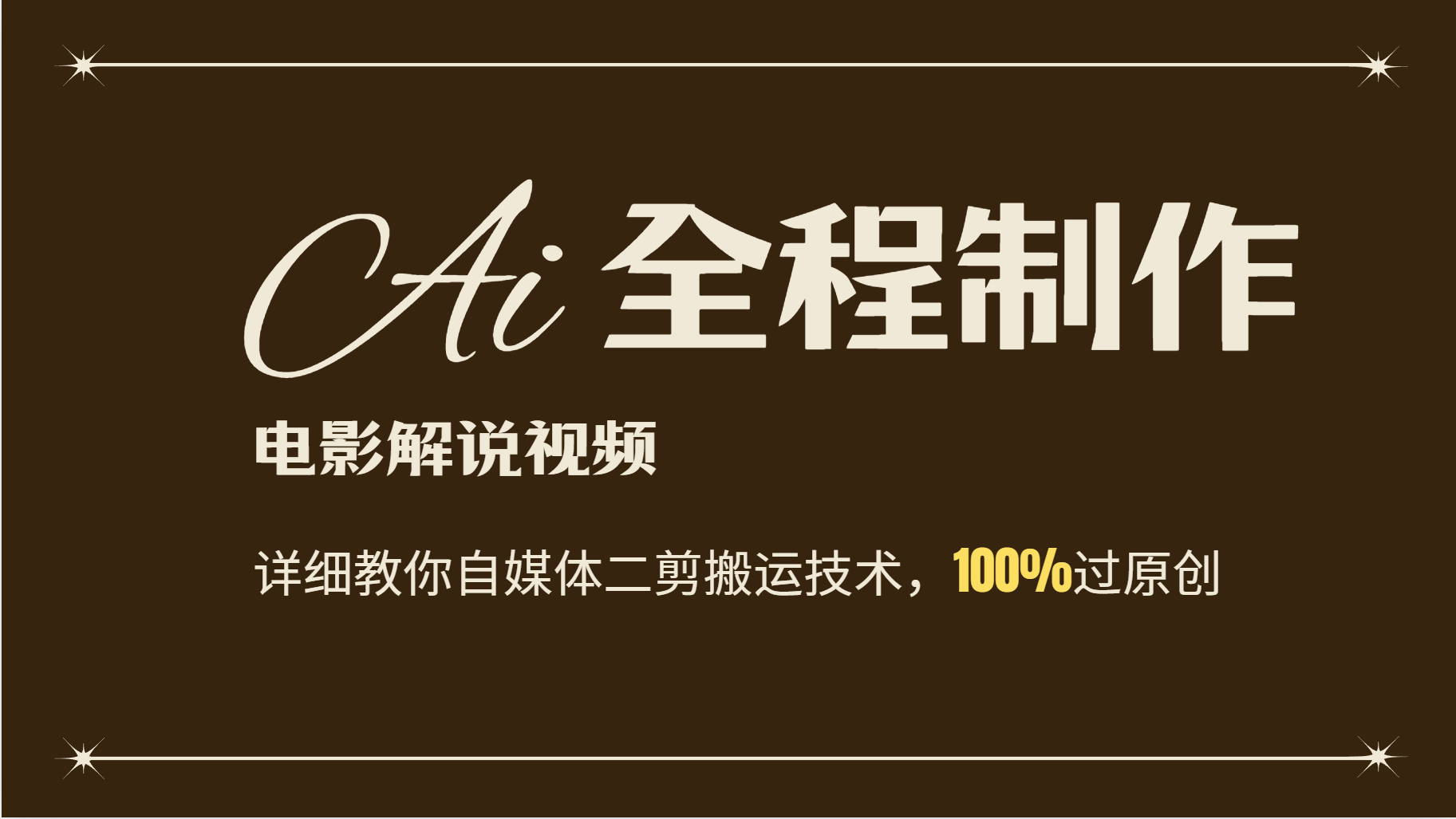 AI制作电影解说，零基础详细教你自媒体二剪搬运技术，自己加工轻松过原创-百货大全