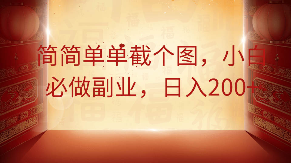 简简单单截个图，小白必做副业，日入200+-百货大全