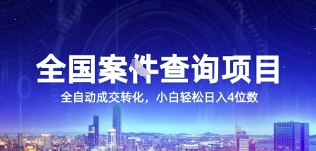 全国案JIAN查询项目，利用人性挣钱，全自动转化，一单利润15，小白轻松日入4位数【揭秘】-百货大全