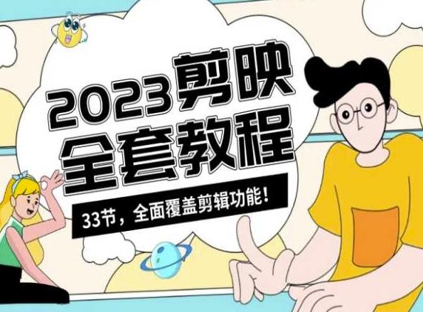 零基础系统学习短视频剪辑，剪映全套教程33节，全面覆盖剪辑功能-百货大全