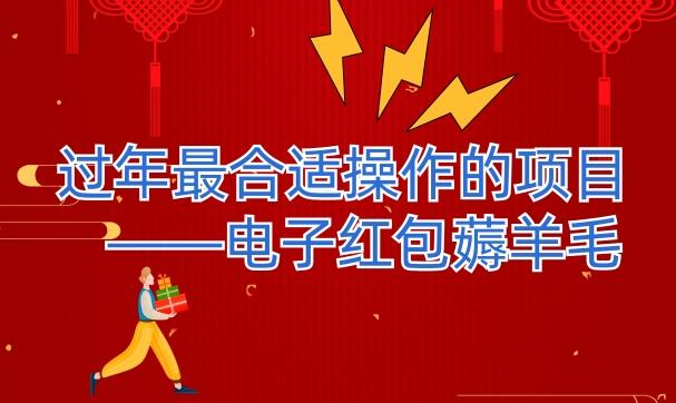 过年最适合操作的项目–电子红包薅羊毛，轻轻松松赚取差价-百货大全