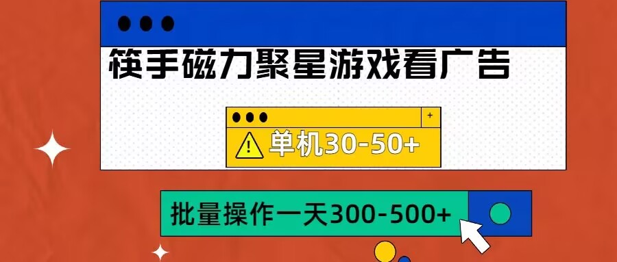 筷手磁力聚星4.0实操玩法，单机30-50+可批量放大【揭秘】-百货大全