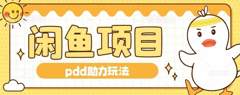 闲鱼pdd助力玩法，可矩阵操作，操作简单日入500+-百货大全