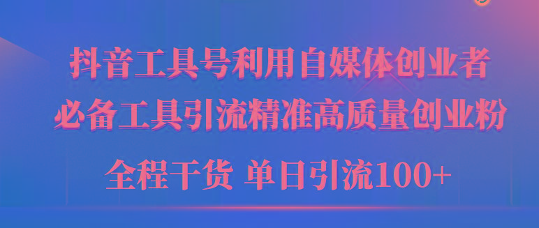 (9698期)2024年最新工具号引流精准高质量自媒体创业粉，全程干货日引流轻松100+-百货大全