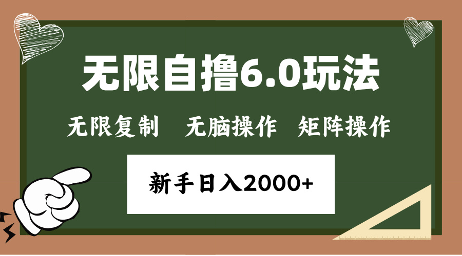 年底无限撸6.0新玩法，单机一小时18块，无脑批量操作日入2000+-百货大全