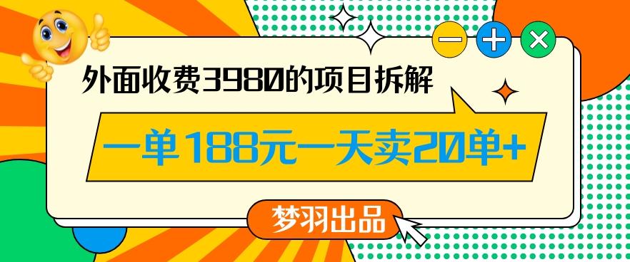 外面收费3980的年前必做项目一单188元一天能卖20单【拆解】-百货大全