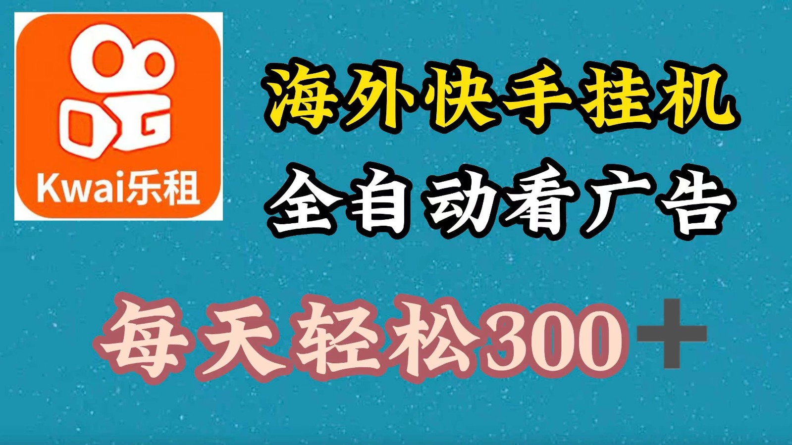 海外快手项目，利用工具全自动看广告，每天轻松300+-百货大全