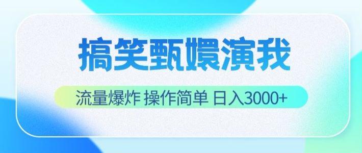 搞笑甄嬛演我，流量爆炸，操作简单，日入3000+-百货大全