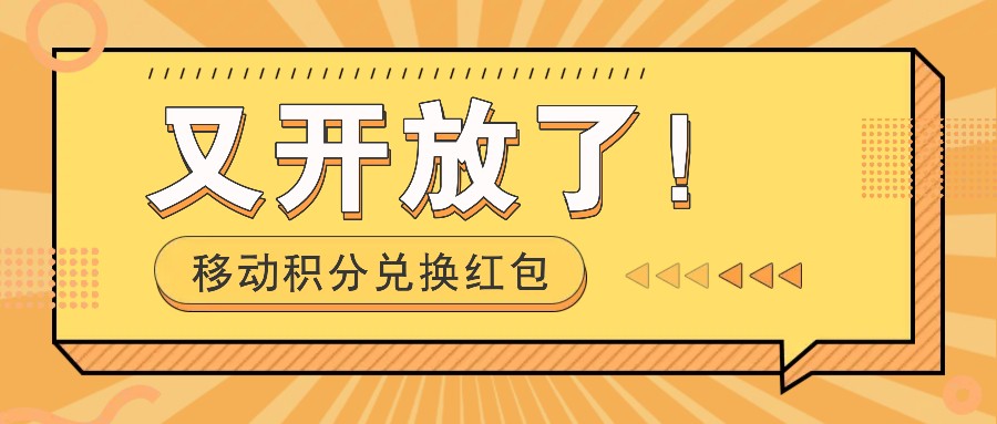 移动积分兑换红包又开放了！，发发朋友圈就能捡钱的项目，，一天几百-百货大全