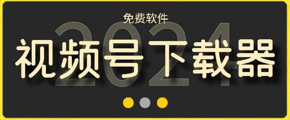 视频号高清免费下载器【支持window+mac系统】，全平台资源下载器-百货大全