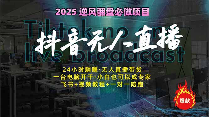 抖音无人直播新风口：轻松实现睡后收入，一人管理多设备，24小时不间断...-百货大全