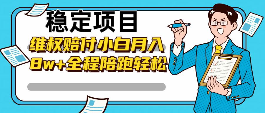 稳定项目维权赔付，小白月入8w+，轻松操作全程陪跑-百货大全