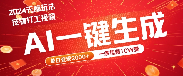 2024最火项目宠物打工视频，AI一键生成，一条视频10W赞，单日变现2k+【揭秘】-百货大全