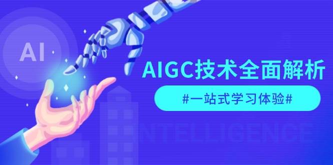 AIGC技术全面解析,从指令优化到生活应用,再到商业落地,一站式学习体验-百货大全