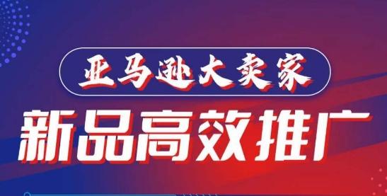亚马逊大卖家-新品高效推广，​分享如何高效推广，打造百万美金爆款单品-百货大全