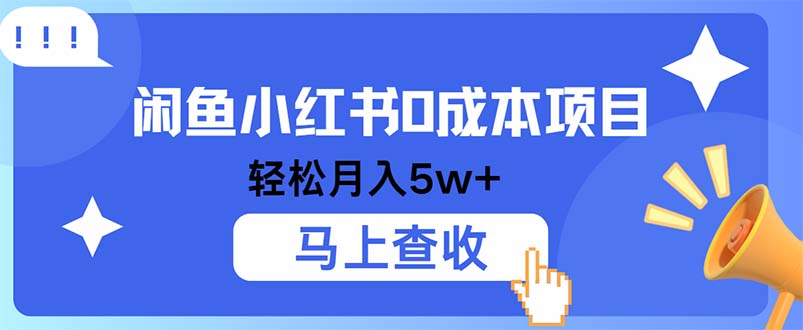 小鱼小红书0成本项目，利润空间非常大，纯手机操作-百货大全