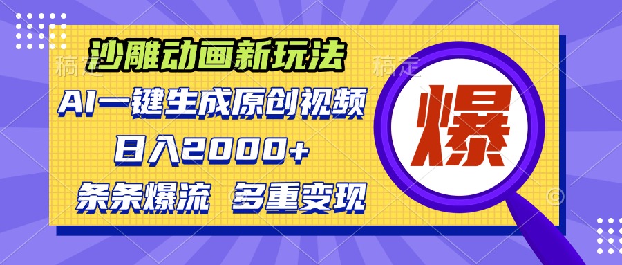 沙雕动画新玩法，AI一键生成原创视频，条条爆流，日入2000+，多重变现方式-百货大全