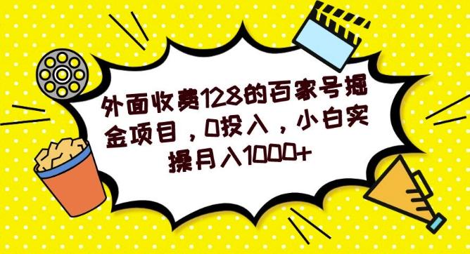 外面收费128的百家号掘金项目，0投入，小白实操月入1000+-百货大全