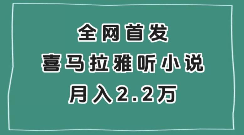 全网首发，喜马拉雅挂机听小说月入2万＋【揭秘】-百货大全