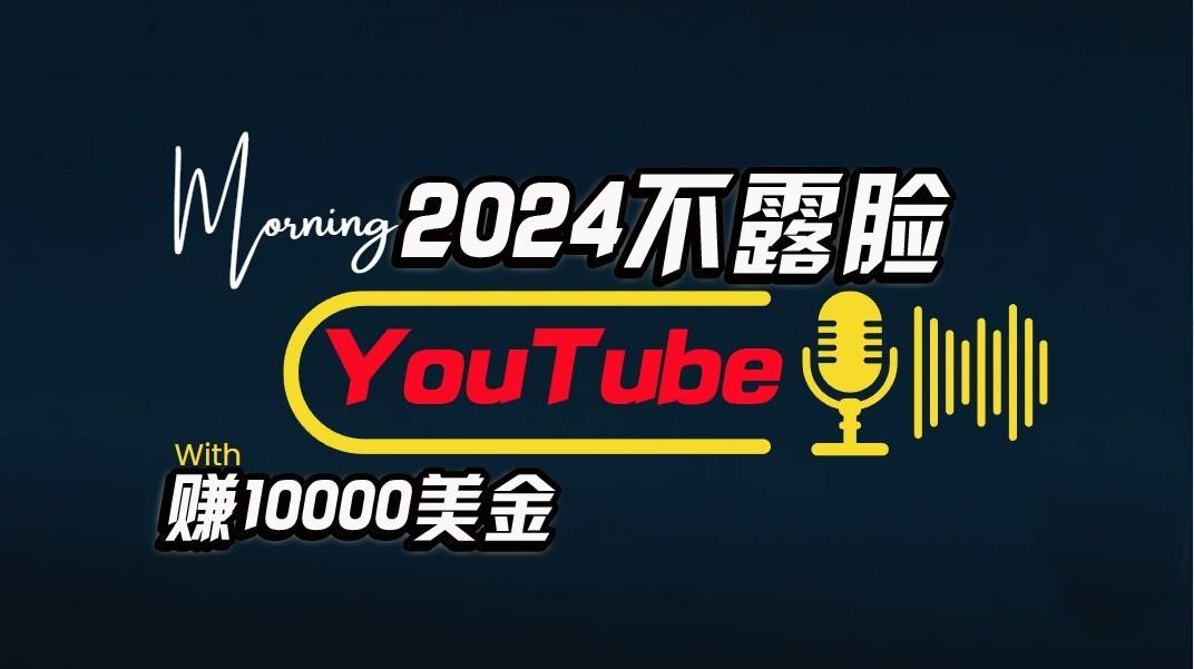AI做不露脸YouTube赚$10000/月，傻瓜式操作，小白可做，简单粗暴-百货大全