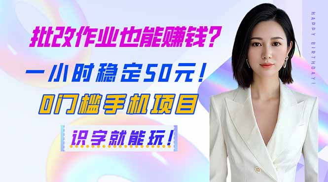 批改作业也能赚钱？一小时稳定50元！0门槛手机项目，识字就能玩！-百货大全
