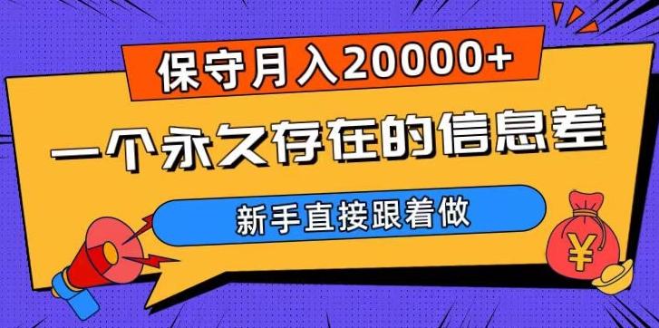一个永久存在的信息差，保守月入20000+，新手直接跟着做【揭秘】-百货大全