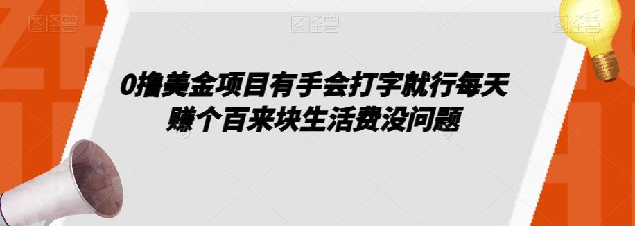 0撸美金项目有手会打字就行每天赚个百来块生活费没问题【揭秘】-百货大全