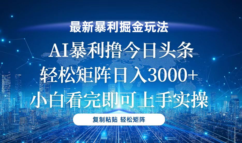今日头条最新暴利掘金玩法，轻松矩阵日入3000+-百货大全