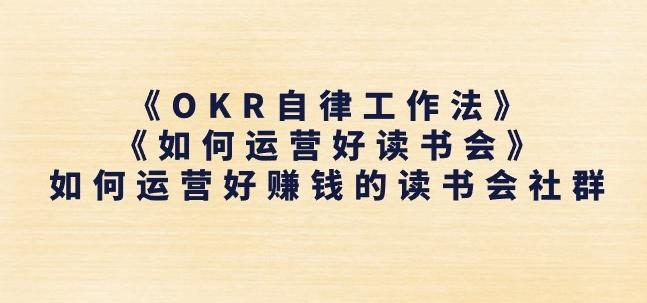 《OKR自律工作法》+《如何运营好读书会》如何运营好赚钱的读书会社群-百货大全