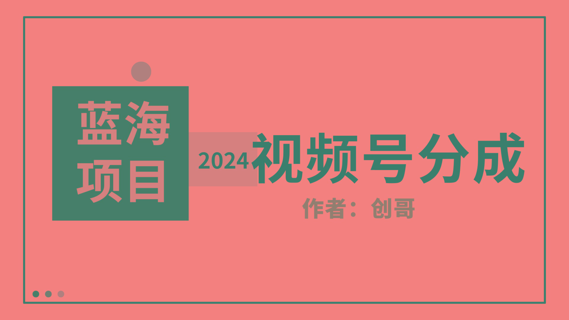 (9676期)【蓝海项目】2024年视频号分成计划，快速开分成，日爆单8000+，附玩法教程-百货大全