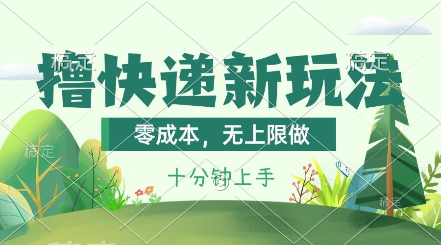 撸快递最新玩法，零成本，无上限做，日产1000+。课程看完就会-百货大全