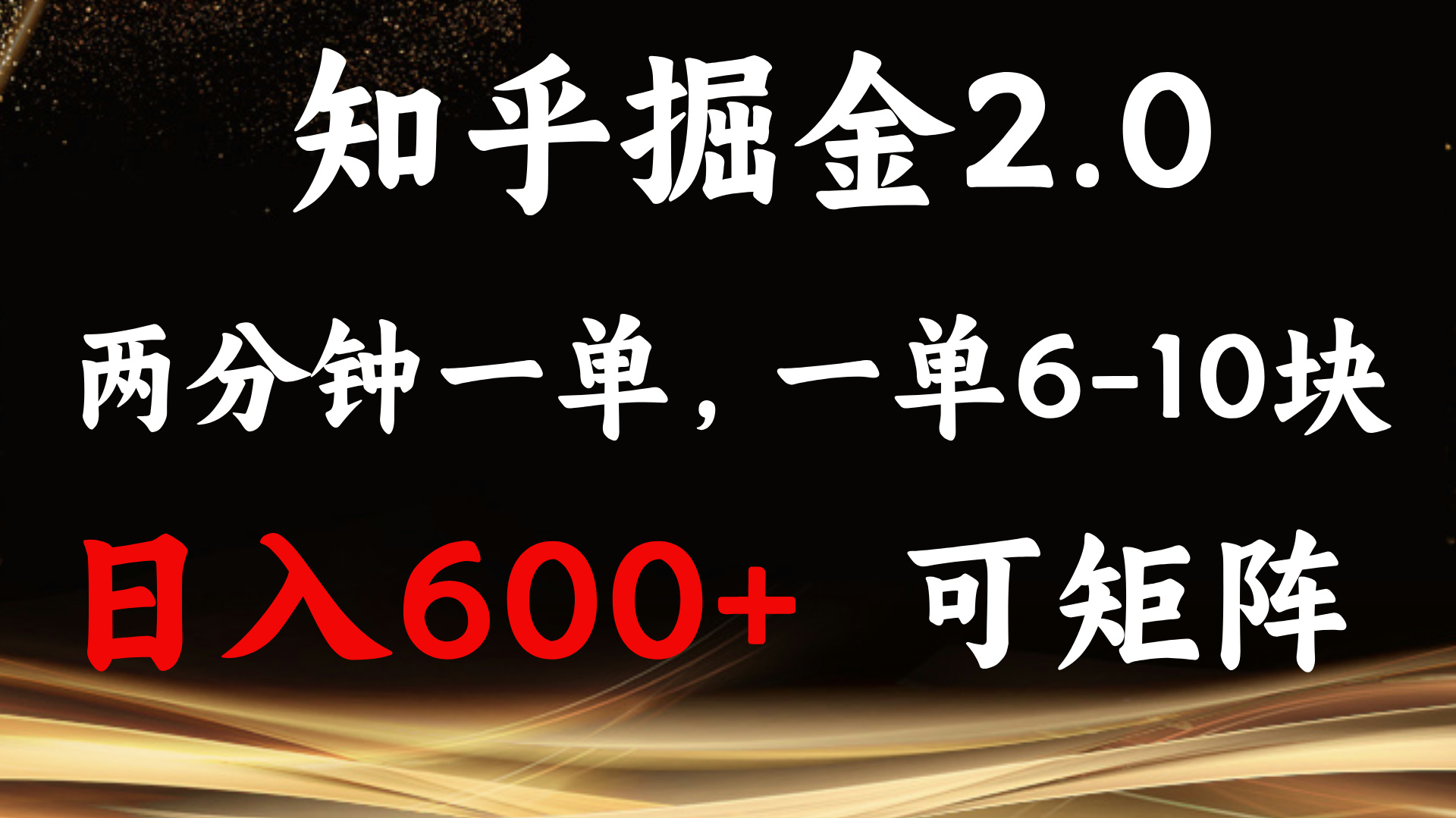 知乎掘金2.0 简单易上手，两分钟一单，单机600+可矩阵-百货大全