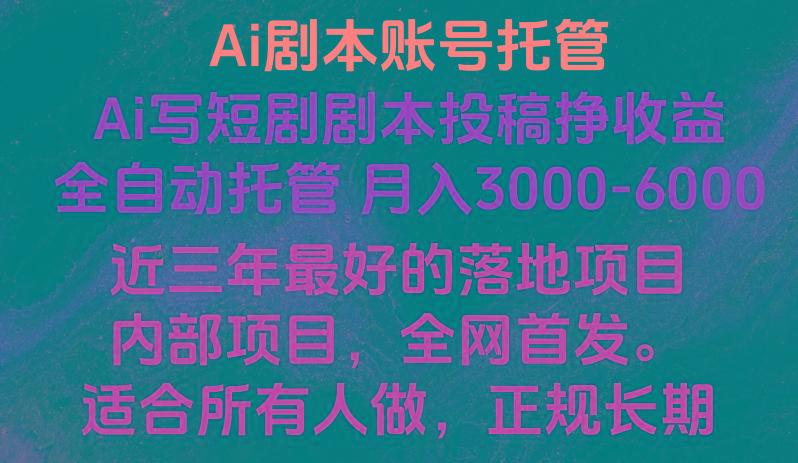 内部落地项目，全网首发，Ai剧本账号全托管，月入躺赚3000-6000，长期稳定好项目。-百货大全