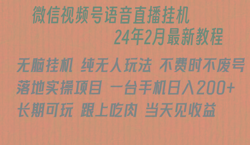 微信直播无脑挂机落地实操项目，单日躺赚收益200+-百货大全