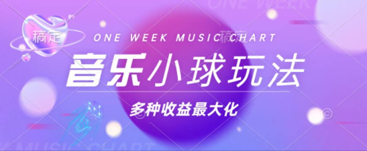 43个作品涨粉42万,小球搭配音乐玩法，多种变现收益最大化-百货大全