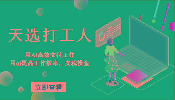 天选打工人-用AI高效交付工作，用ai提高工作效率，实现摸鱼！-百货大全