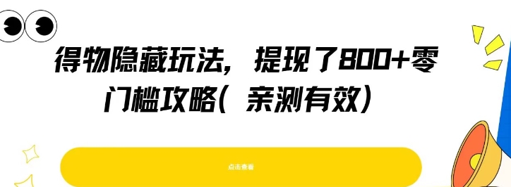 得物隐藏玩法，提现了8张+零门槛攻略，亲测有效-百货大全