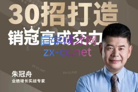 朱冠舟·30招打造销冠高成交力-企业管理精品视频课-百货大全